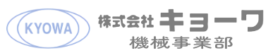 ㈱キョーワ　機械事業部